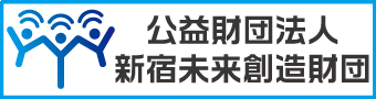 公益財団法人新宿未来創造財団